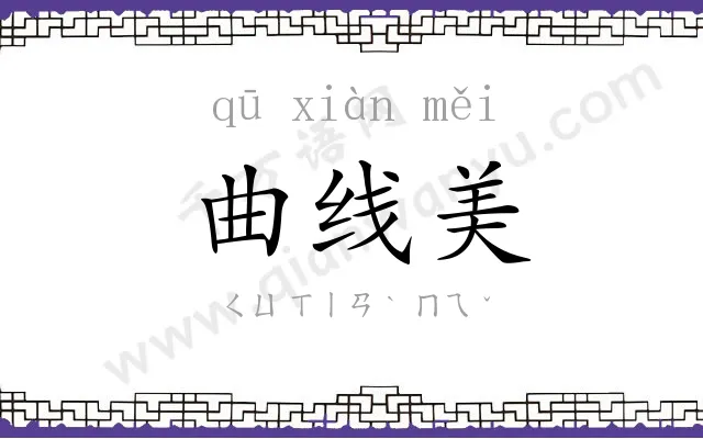 曲线美