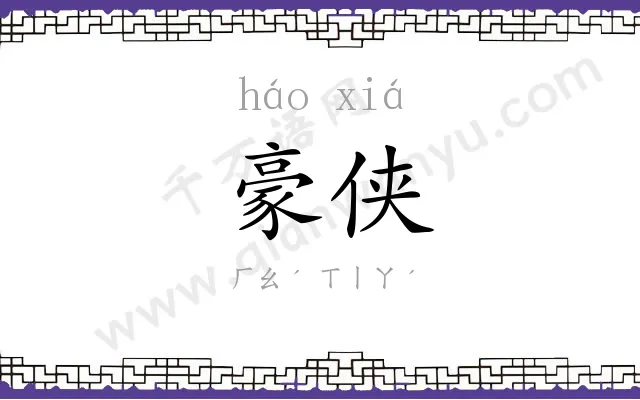 豪侠