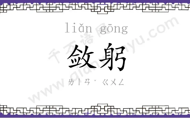 敛躬