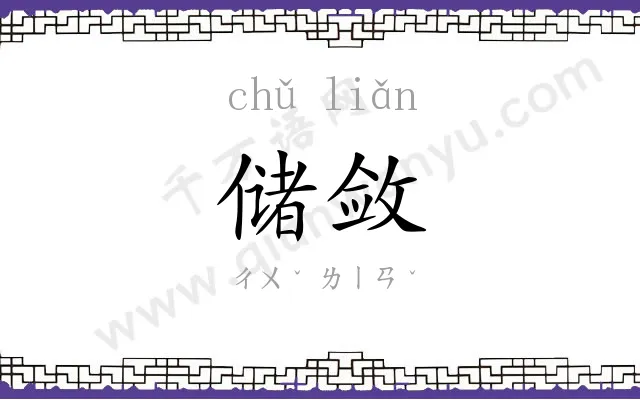 储敛