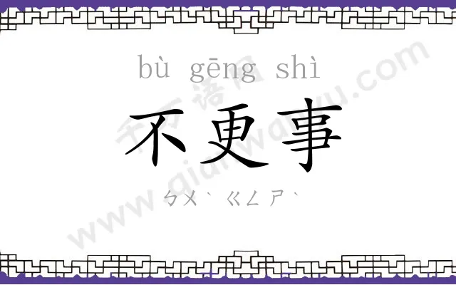 不更事