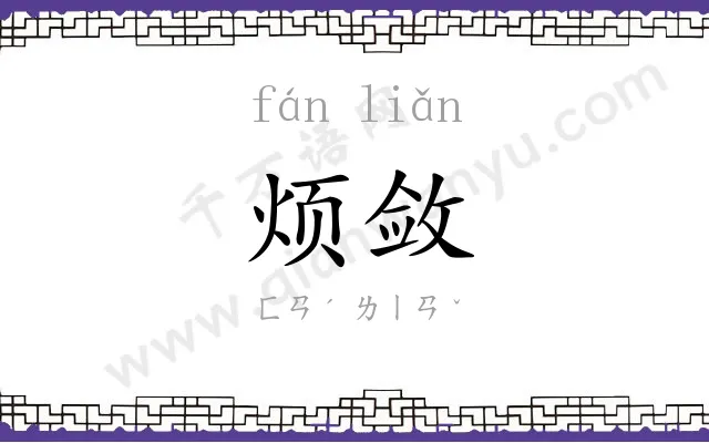 烦敛