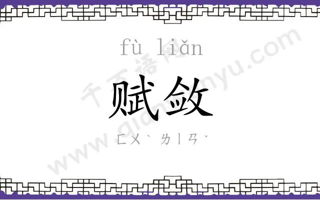 赋敛