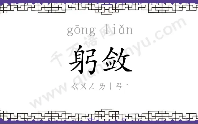 躬敛