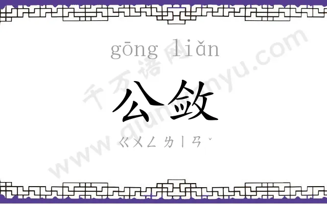 公敛