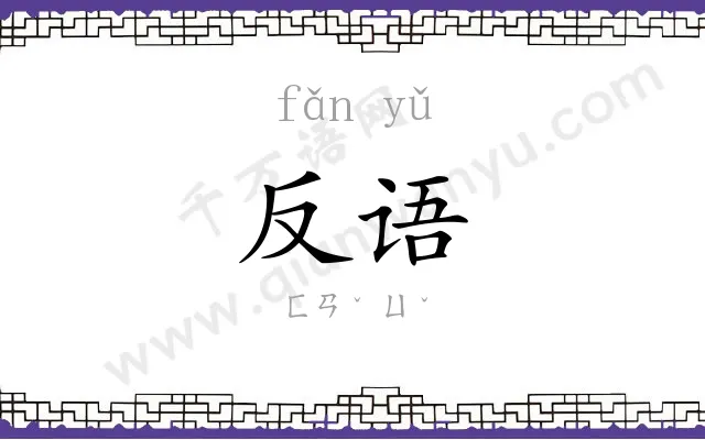 反语