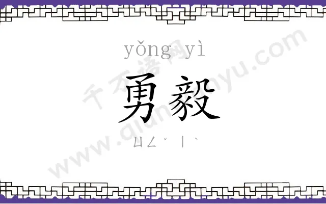 勇毅