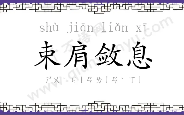 束肩敛息