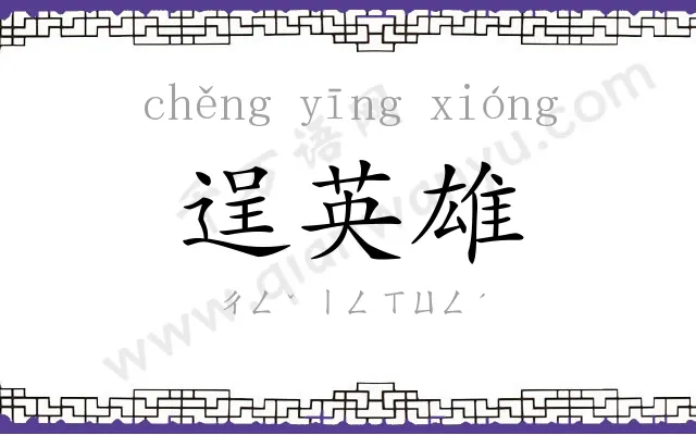 逞英雄