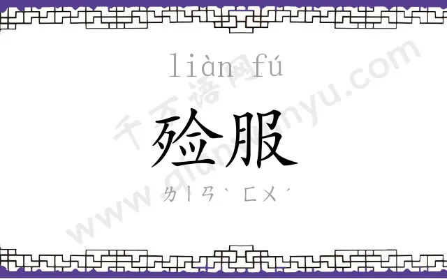 殓服