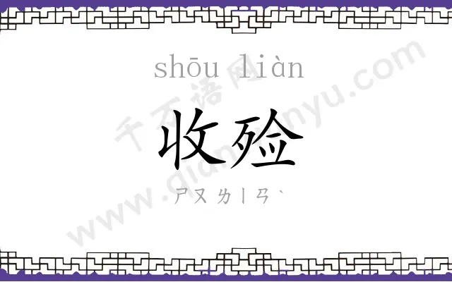 收殓