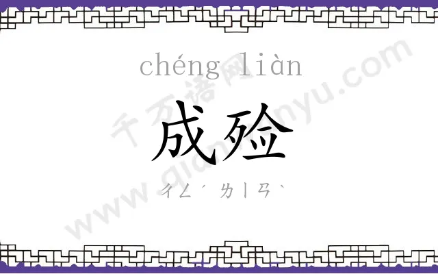 成殓