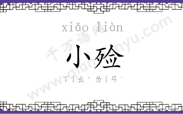 小殓