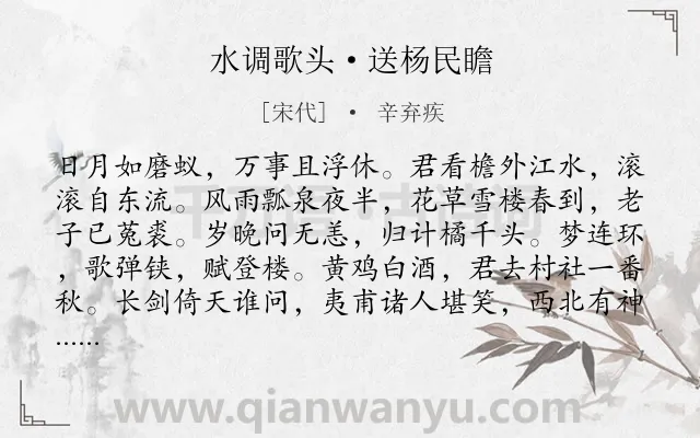 《水调歌头·送杨民瞻》作者是宋代的辛弃疾.本诗词属于离别;豪迈;典故;劝勉类诗词.诗词全文约共114字.