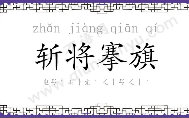 斩将搴旗