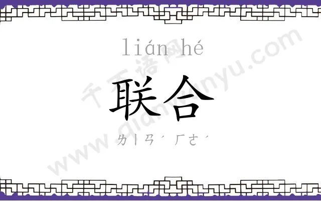 联合