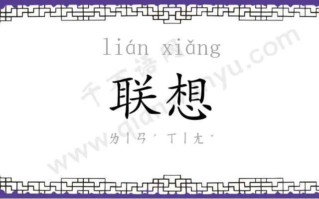 联想