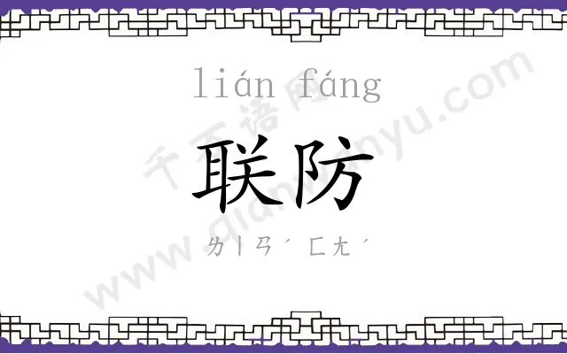 联防
