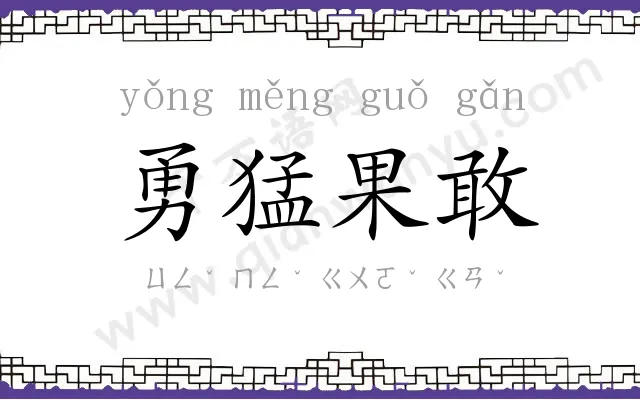 勇猛果敢