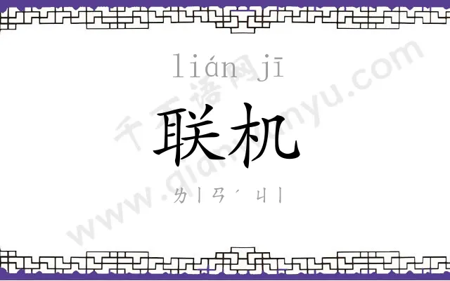 联机