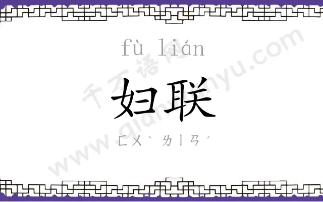 妇联