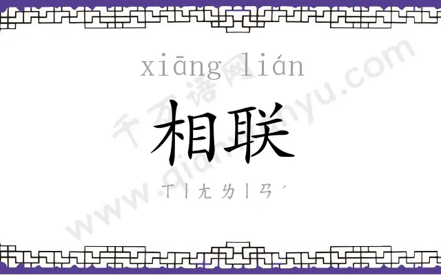相联