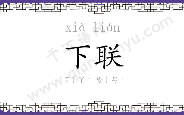 下联