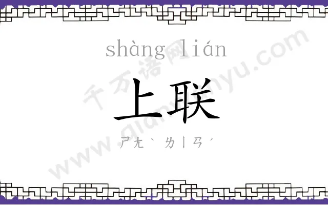 上联