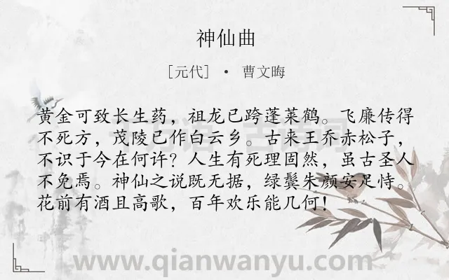 《神仙曲》作者是元代的曹文晦.诗词全文约共96字.
