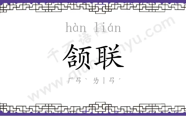 颔联