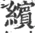 缤(宋·印刷字体·广韵)