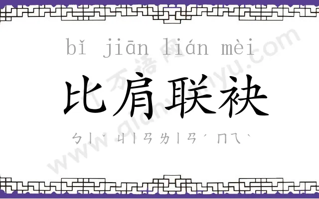 比肩联袂