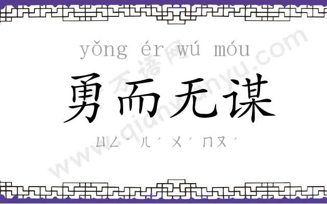 勇而无谋