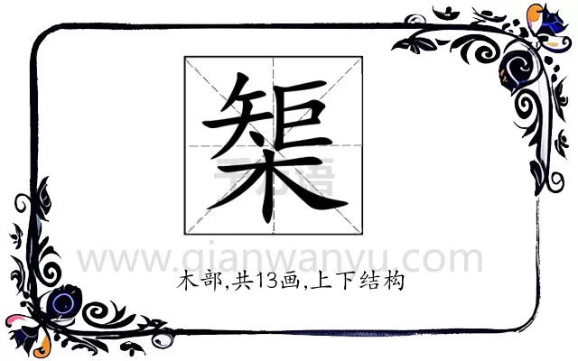 榘
