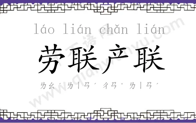 劳联产联
