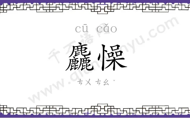 麤懆