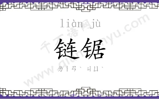 链锯