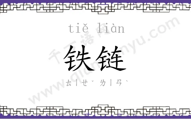 铁链