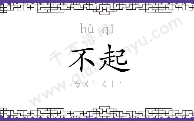 不起