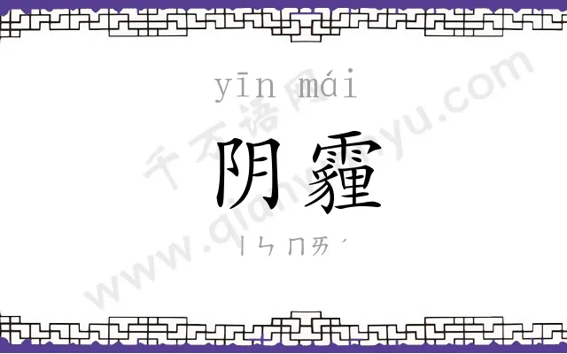 阴霾