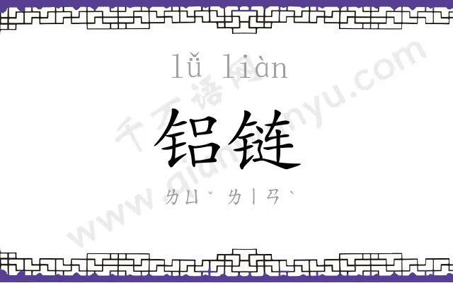 铝链