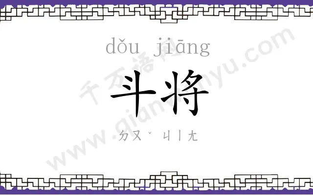 斗将