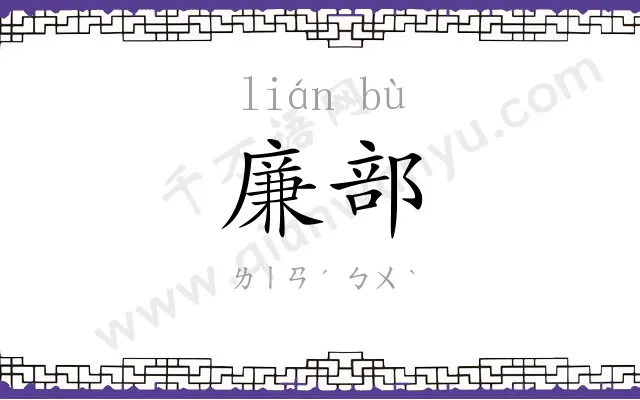 廉部