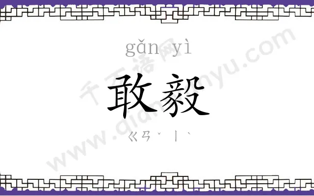 敢毅