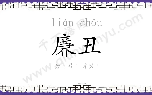 廉丑