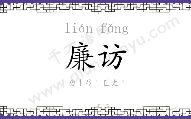 廉访