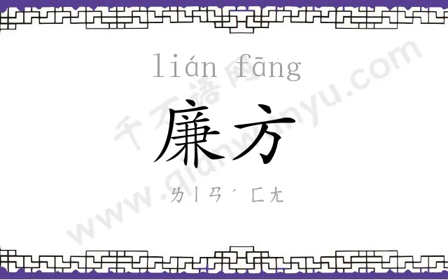 廉方