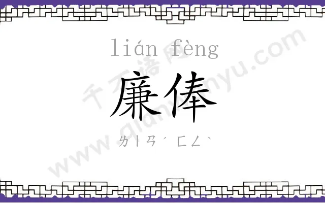 廉俸