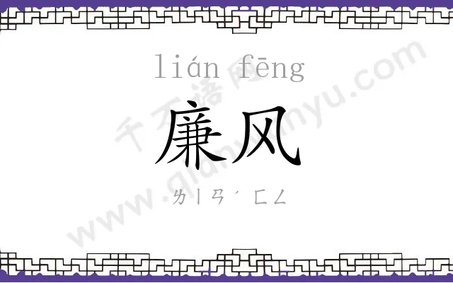廉风