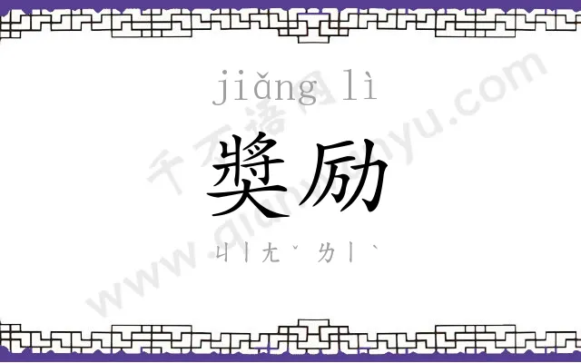 奬励